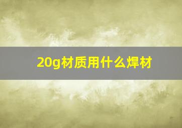 20g材质用什么焊材