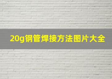 20g钢管焊接方法图片大全