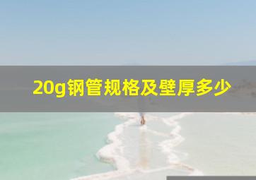 20g钢管规格及壁厚多少