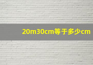 20m30cm等于多少cm