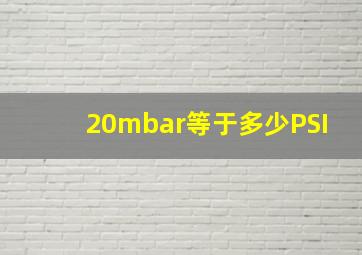 20mbar等于多少PSI