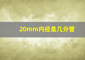 20mm内径是几分管