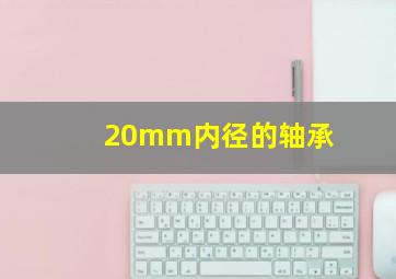 20mm内径的轴承