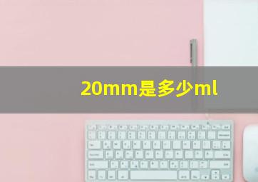 20mm是多少ml