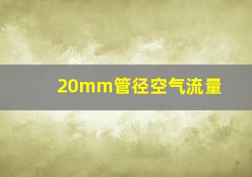 20mm管径空气流量