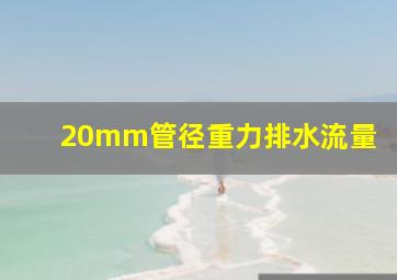 20mm管径重力排水流量