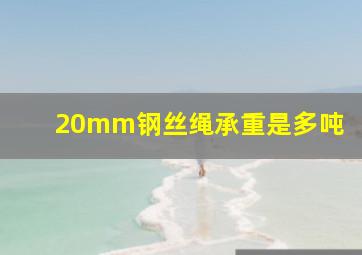 20mm钢丝绳承重是多吨