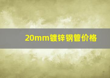 20mm镀锌钢管价格