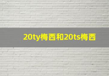 20ty梅西和20ts梅西