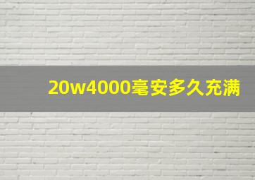 20w4000毫安多久充满