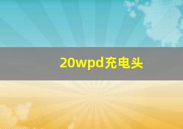 20wpd充电头