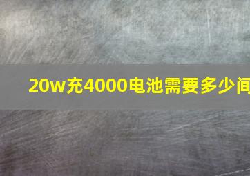 20w充4000电池需要多少间