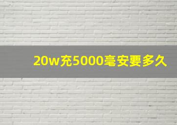 20w充5000毫安要多久