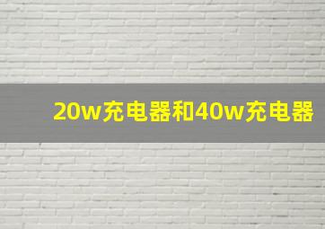 20w充电器和40w充电器