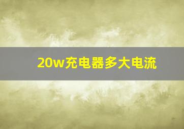 20w充电器多大电流