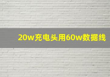 20w充电头用60w数据线