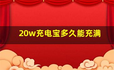 20w充电宝多久能充满