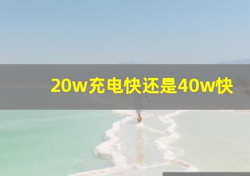 20w充电快还是40w快