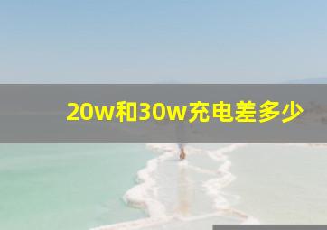 20w和30w充电差多少