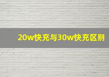 20w快充与30w快充区别