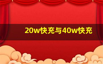 20w快充与40w快充