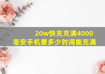 20w快充充满4000毫安手机要多少时间能充满