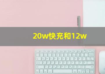 20w快充和12w