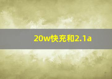 20w快充和2.1a