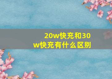 20w快充和30w快充有什么区别