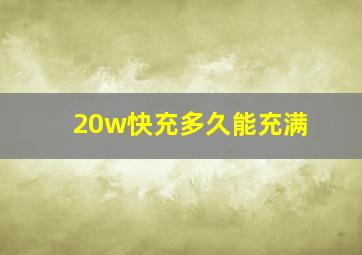 20w快充多久能充满