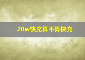 20w快充算不算快充