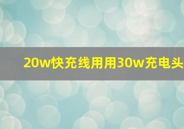 20w快充线用用30w充电头