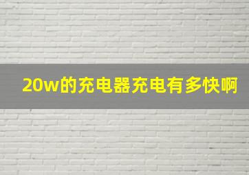 20w的充电器充电有多快啊