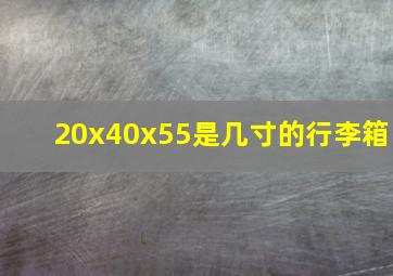 20x40x55是几寸的行李箱