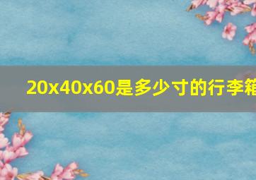 20x40x60是多少寸的行李箱