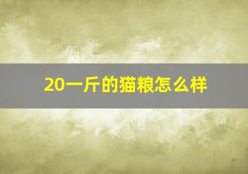 20一斤的猫粮怎么样