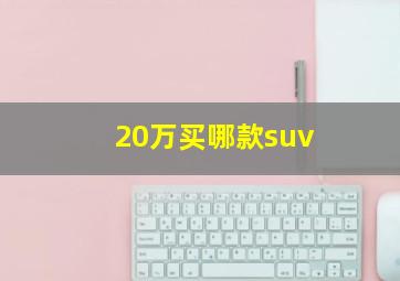 20万买哪款suv