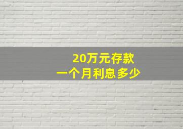 20万元存款一个月利息多少