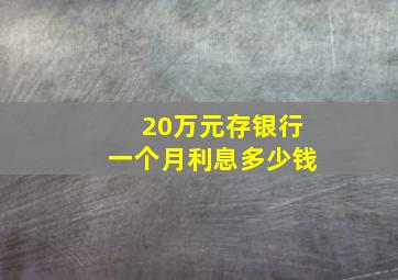 20万元存银行一个月利息多少钱