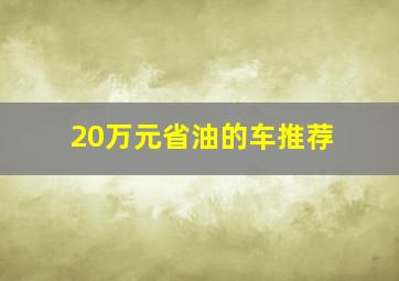 20万元省油的车推荐