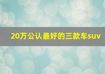 20万公认最好的三款车suv