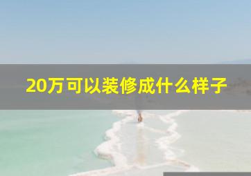 20万可以装修成什么样子