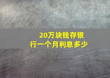 20万块钱存银行一个月利息多少