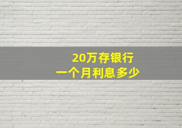 20万存银行一个月利息多少