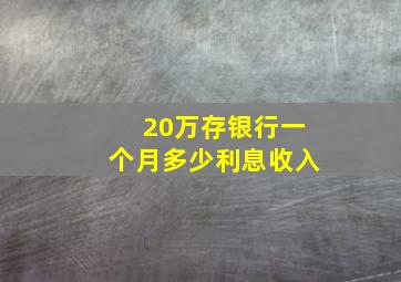 20万存银行一个月多少利息收入