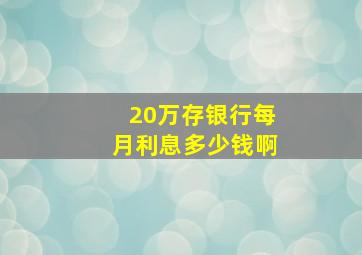 20万存银行每月利息多少钱啊