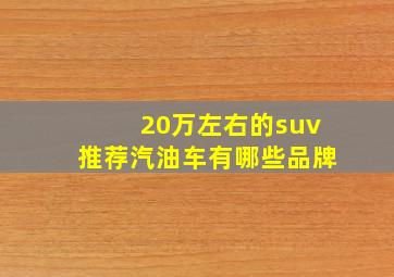 20万左右的suv推荐汽油车有哪些品牌