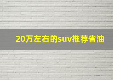 20万左右的suv推荐省油