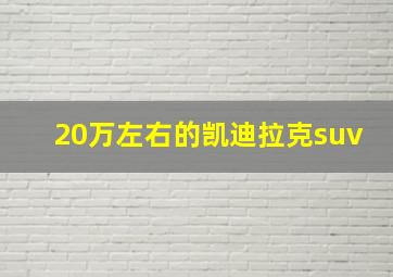 20万左右的凯迪拉克suv