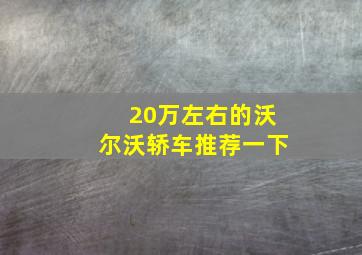 20万左右的沃尔沃轿车推荐一下